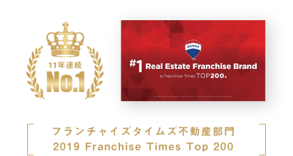フランチャイズタイムズ不動産部門 2019 Franchise Times Top 200